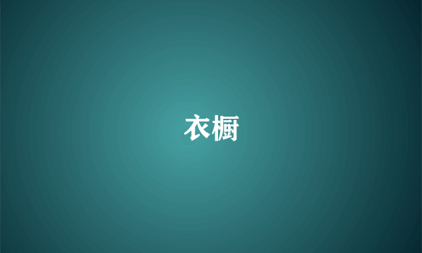 衣橱