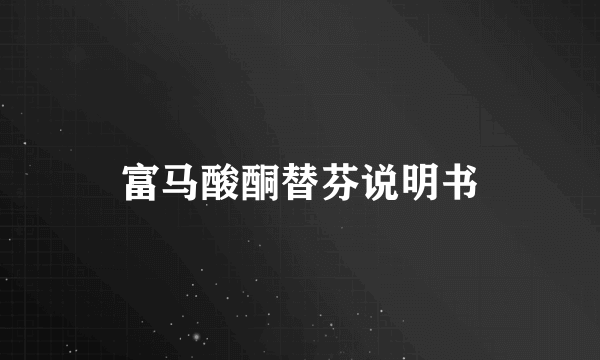 富马酸酮替芬说明书