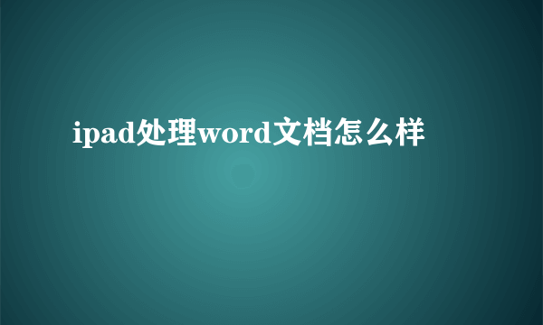 ipad处理word文档怎么样