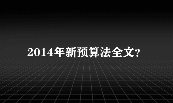 2014年新预算法全文？