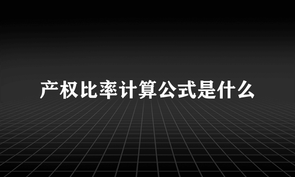 产权比率计算公式是什么