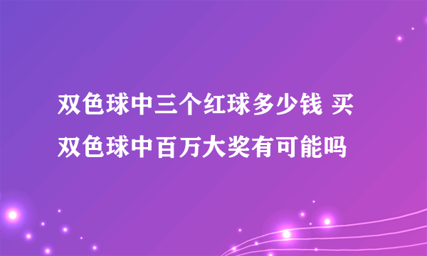 双色球中三个红球多少钱 买双色球中百万大奖有可能吗