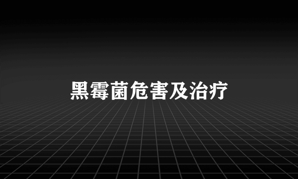黑霉菌危害及治疗