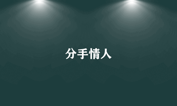分手情人