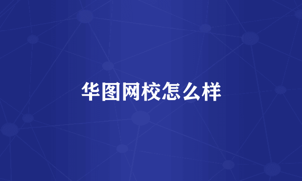 华图网校怎么样
