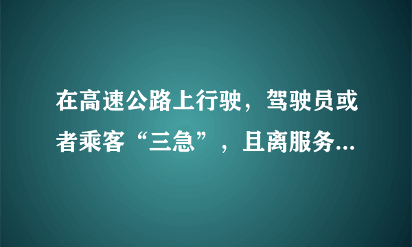 在高速公路上行驶，驾驶员或者乘客“三急”，且离服务区较远，可否占用应急车道方便？