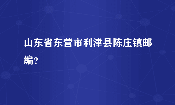 山东省东营市利津县陈庄镇邮编？
