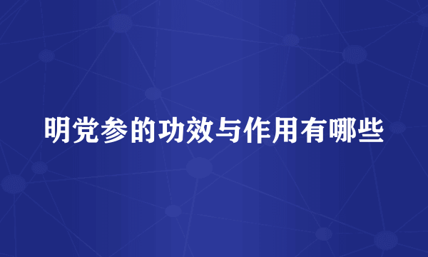 明党参的功效与作用有哪些