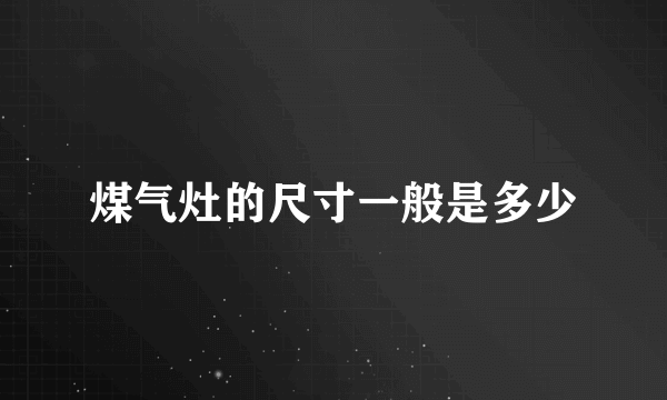 煤气灶的尺寸一般是多少