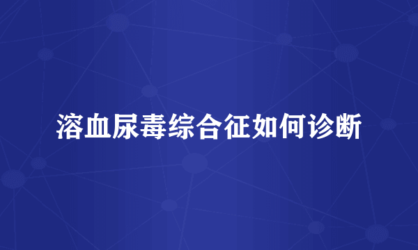 溶血尿毒综合征如何诊断