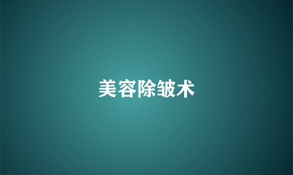 美容除皱术