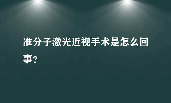 准分子激光近视手术是怎么回事？