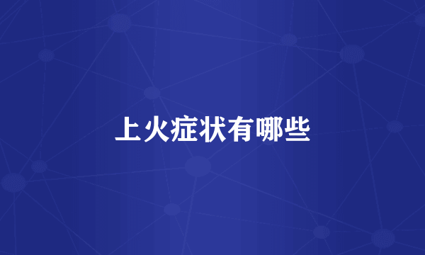 上火症状有哪些