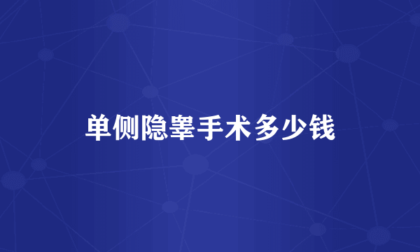 单侧隐睾手术多少钱