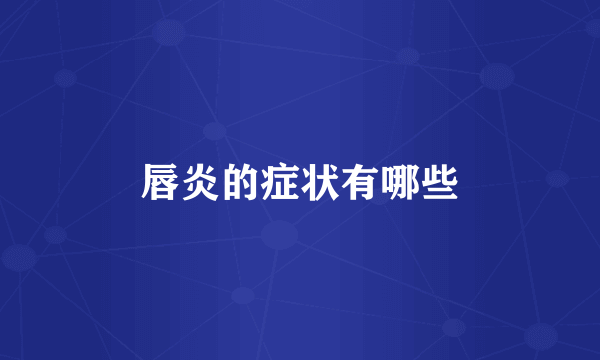 唇炎的症状有哪些