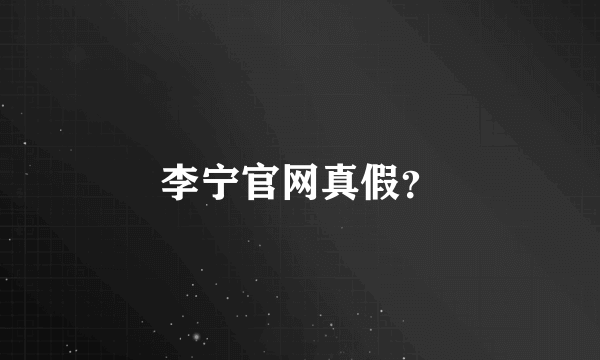 李宁官网真假？