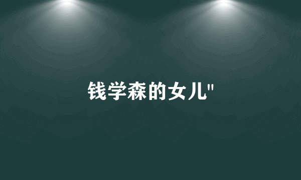 钱学森的女儿