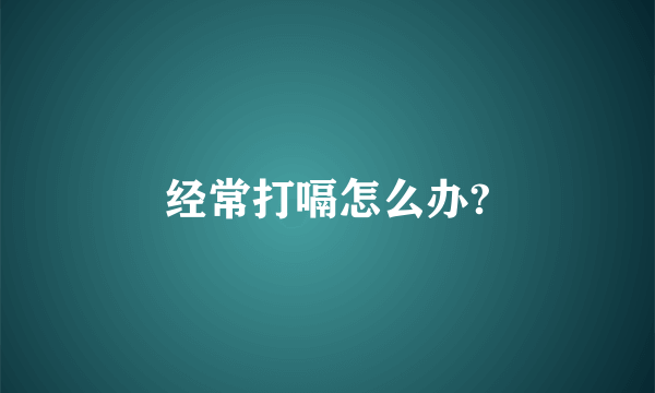 经常打嗝怎么办?