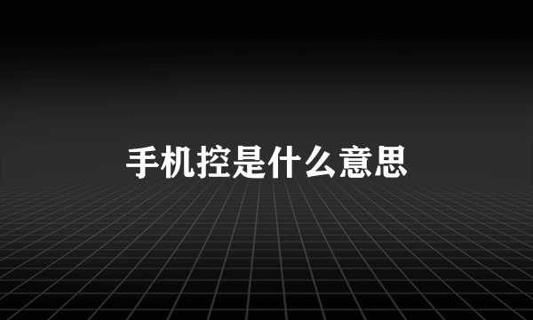 手机控是什么意思