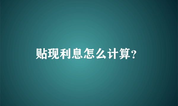 贴现利息怎么计算？