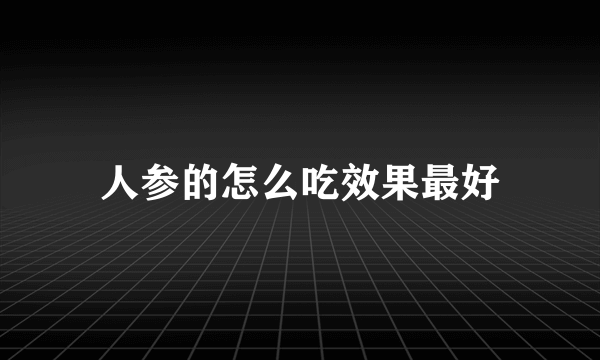 人参的怎么吃效果最好