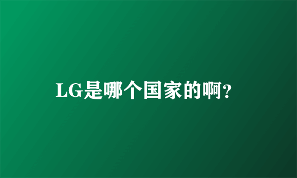LG是哪个国家的啊？