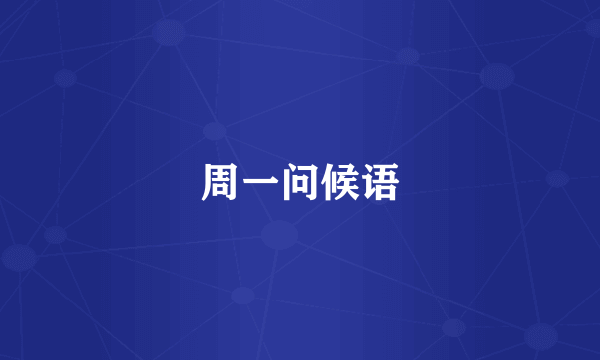 周一问候语