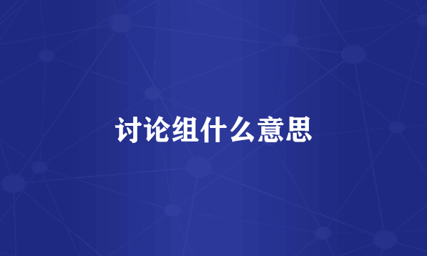 讨论组什么意思