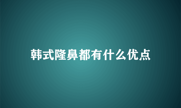 韩式隆鼻都有什么优点