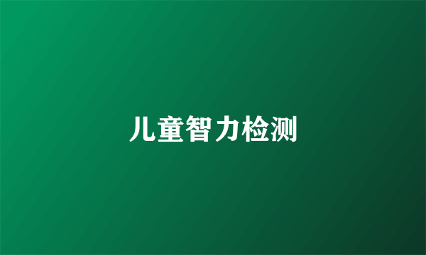 儿童智力检测