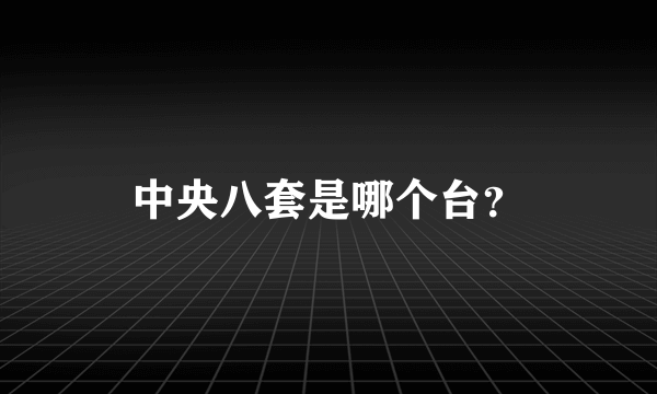 中央八套是哪个台？