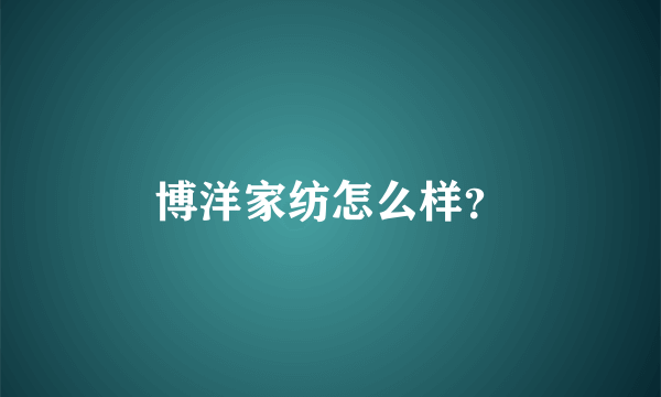 博洋家纺怎么样？