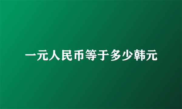 一元人民币等于多少韩元