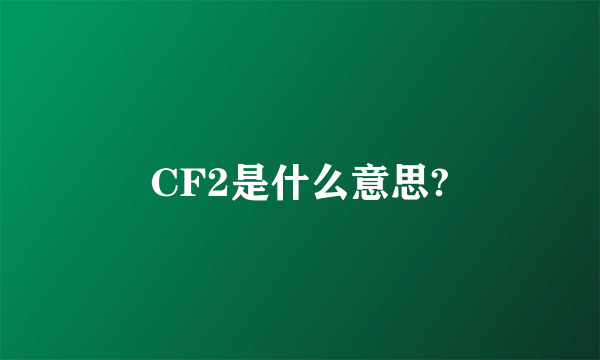 CF2是什么意思?
