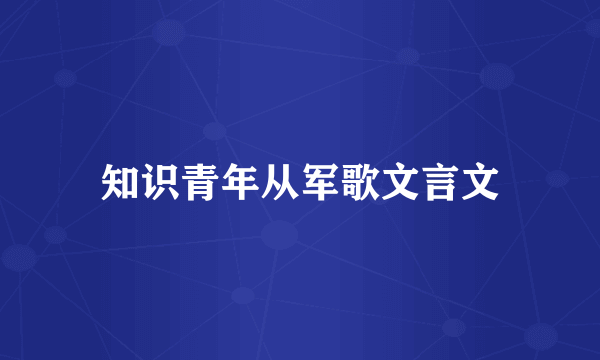 知识青年从军歌文言文