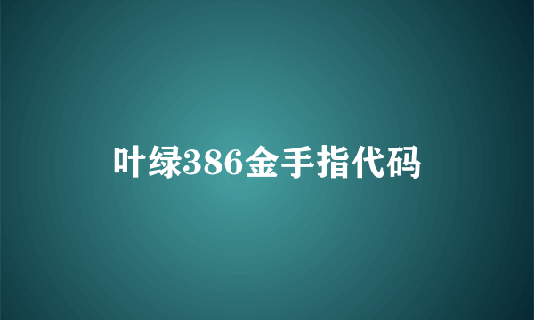叶绿386金手指代码