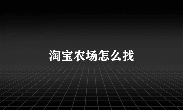 淘宝农场怎么找