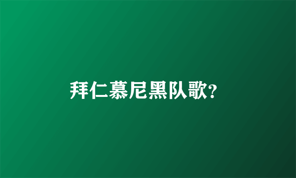 拜仁慕尼黑队歌？