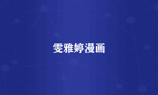 雯雅婷漫画