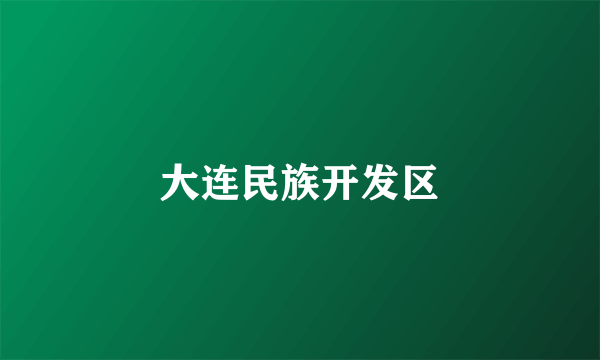 大连民族开发区