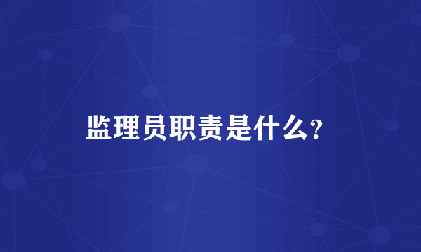 监理员职责是什么？