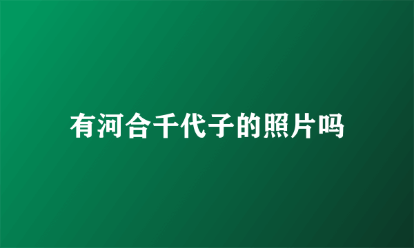 有河合千代子的照片吗