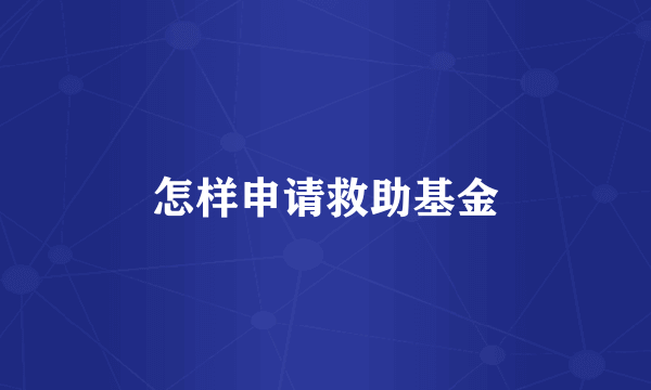 怎样申请救助基金
