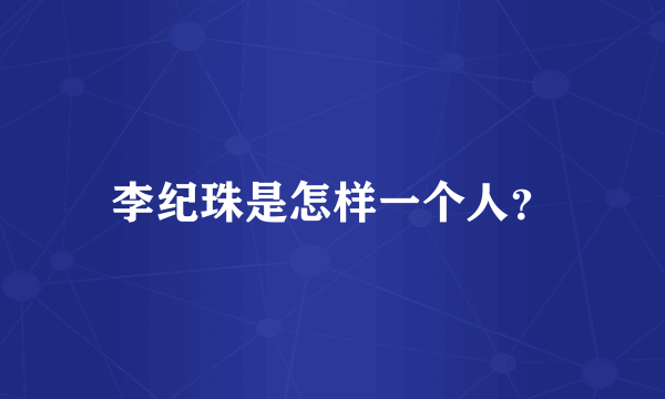 李纪珠是怎样一个人？