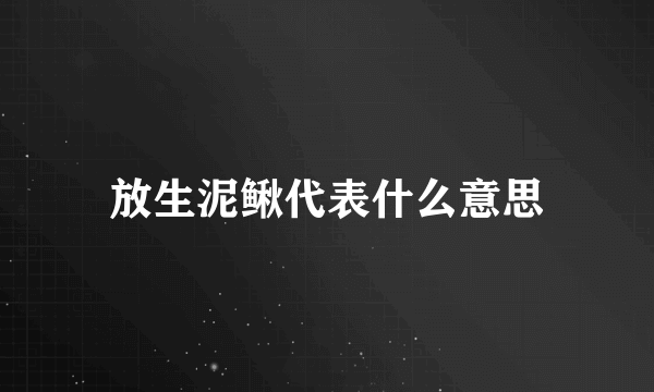放生泥鳅代表什么意思