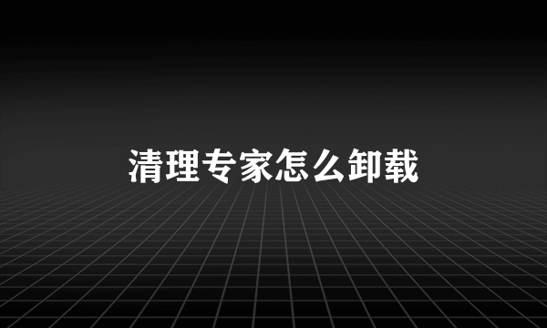 清理专家怎么卸载
