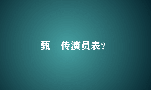 甄嬛传演员表？