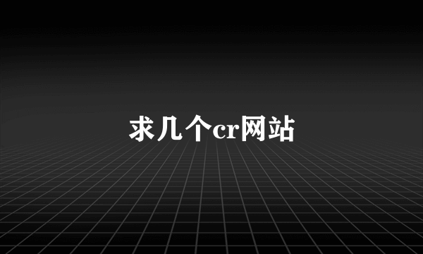 求几个cr网站
