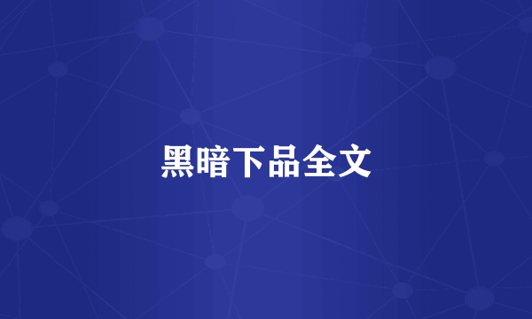 黑暗下品全文