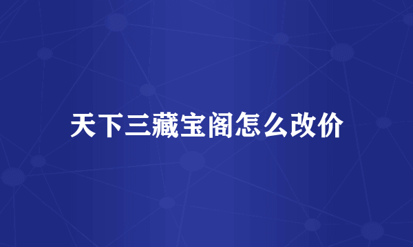 天下三藏宝阁怎么改价